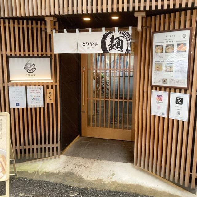 とりやま - サブ画像3