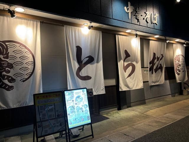 中華そば とら松 - サブ画像2