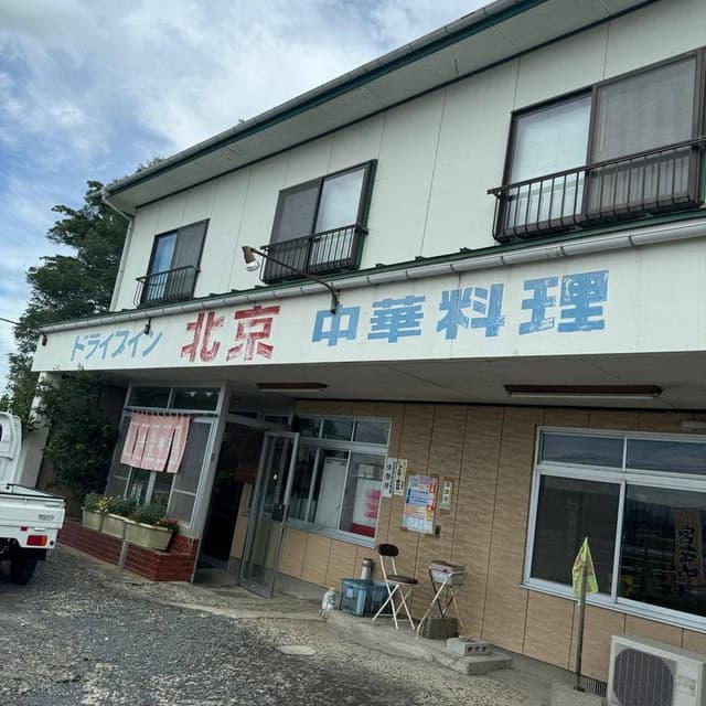 ドライブイン北京 - サブ画像2