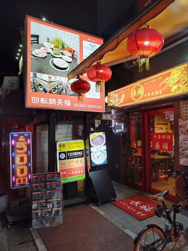 回転鍋 長福 - サブ画像2