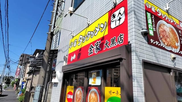 タンタンメン金家 大黒店 - サブ画像3