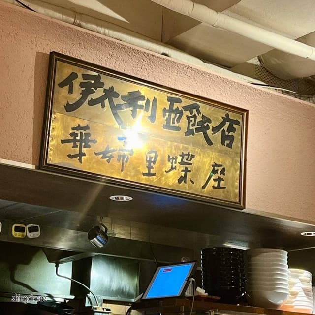 カプリチョーザ 渋谷本店 - サブ画像3