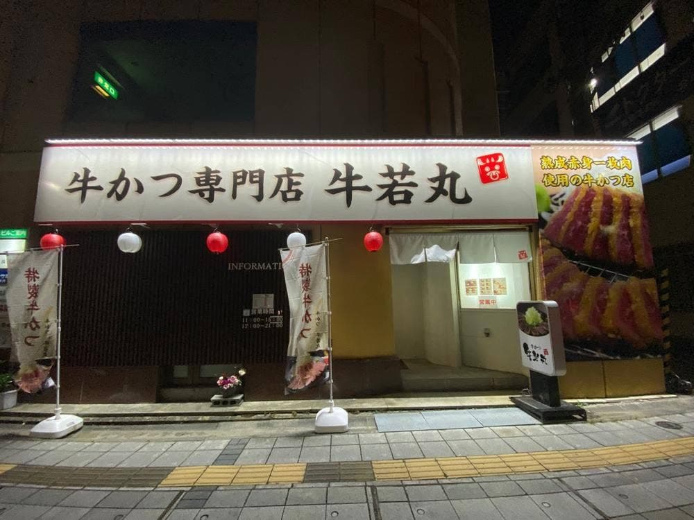 牛かつ 牛若丸 福島駅前店