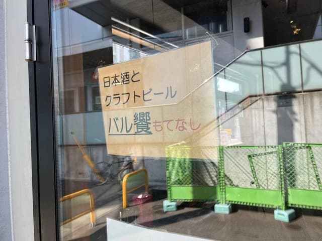 バル 饗 - サブ画像3