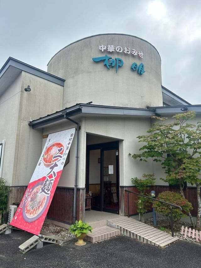 中華のおみせ 柳明 - サブ画像1