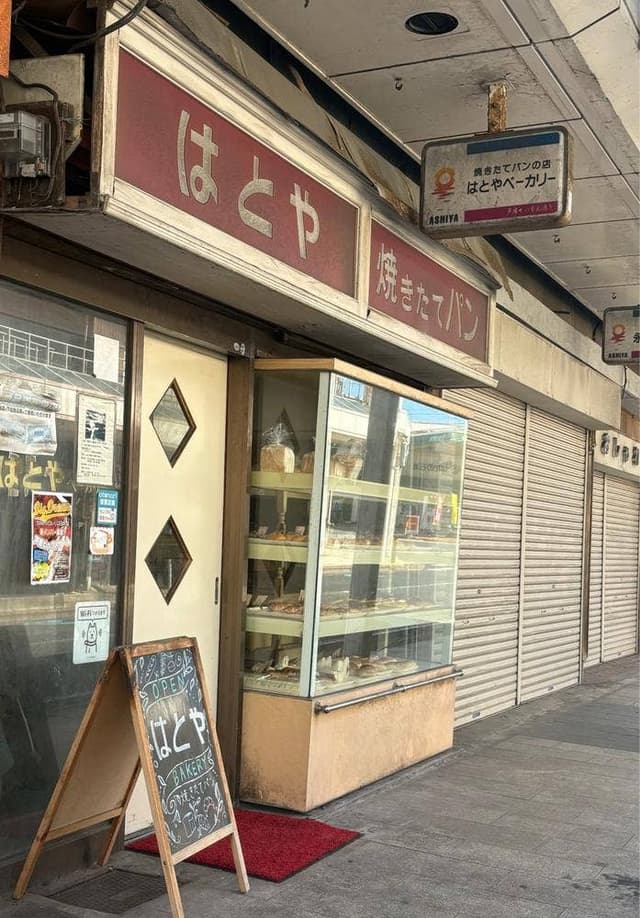 はとやベーカリー - サブ画像3