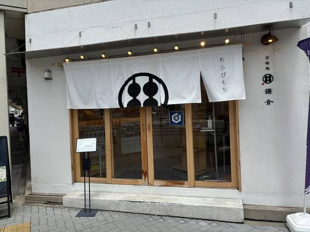 甘味処 鎌倉 名古屋大須店 - サブ画像3