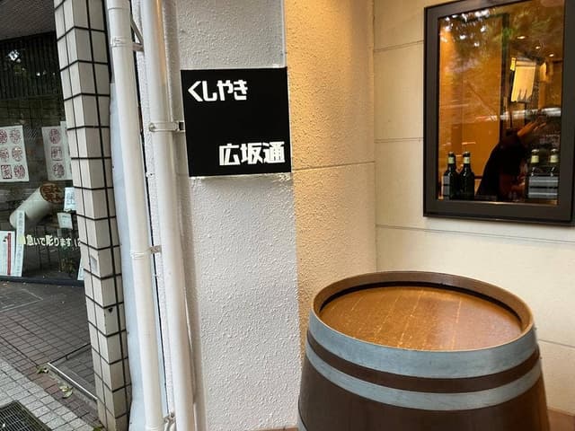 くしやき広坂通 - サブ画像3