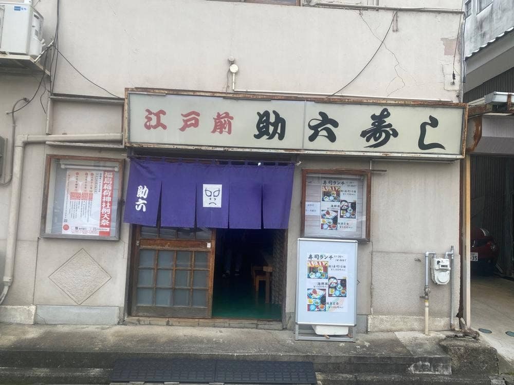 助六寿司