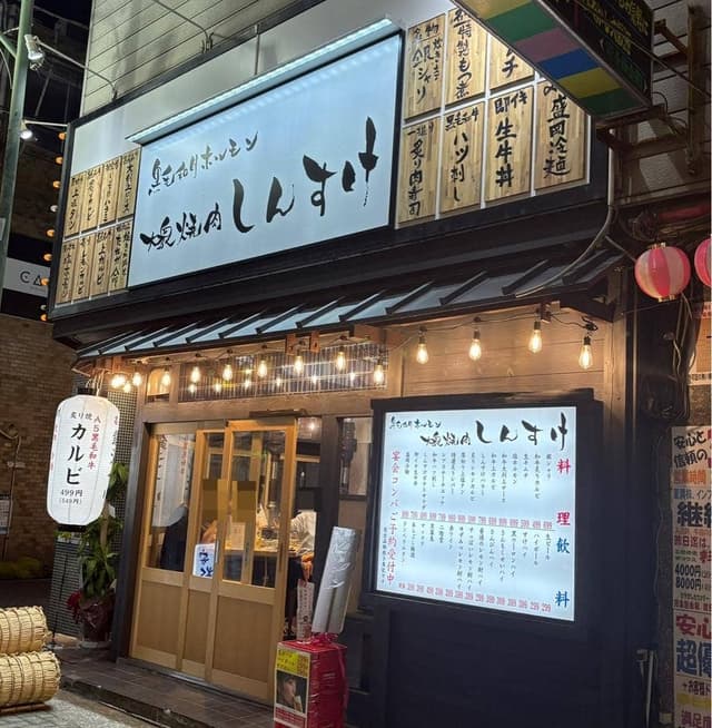 黒毛和牛ホルモン 大衆焼肉しんすけ トキワ新町店 - サブ画像2