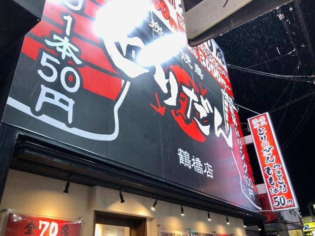 とりだん 鶴橋店 - サブ画像2