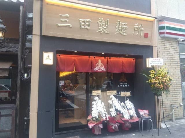 三田製麺所 京都四条烏丸店 - サブ画像2