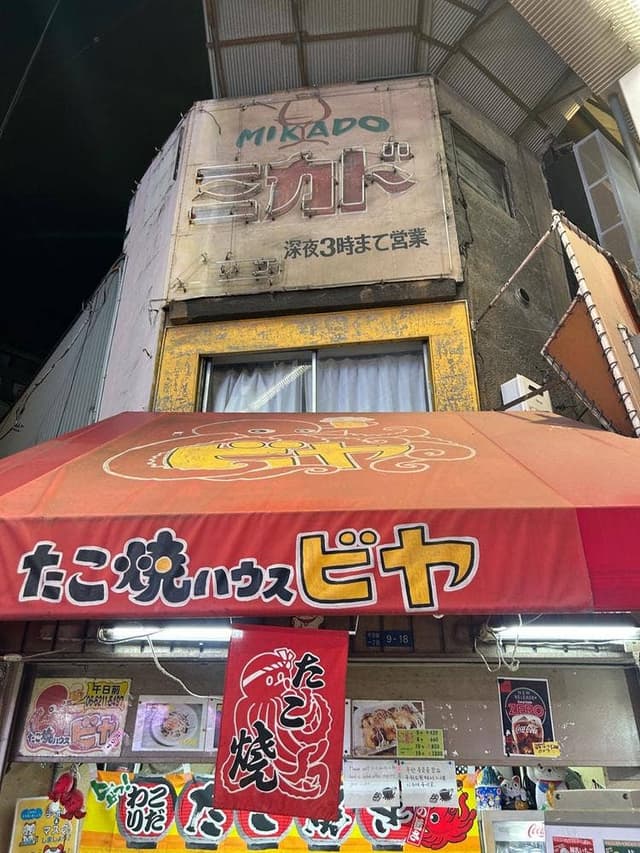 たこ焼ハウス ビヤ - サブ画像1