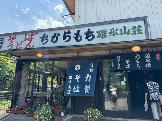 碓氷山荘 - サブ画像1