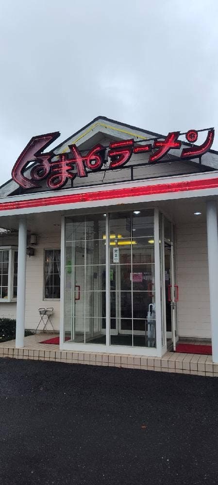 くるまやラーメン 潮来店 - サブ画像3