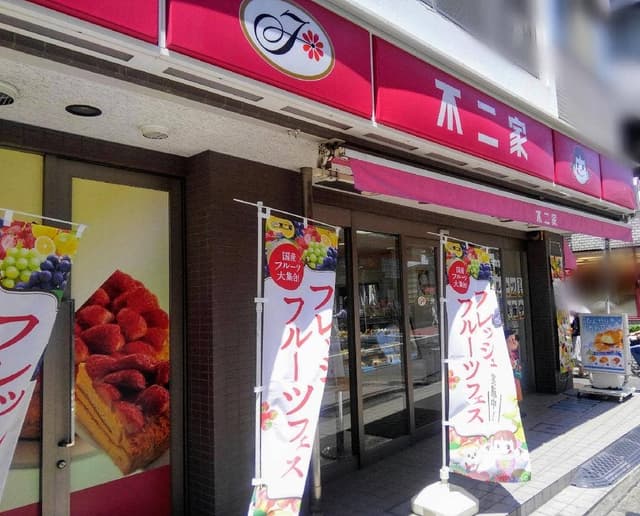 不二家 稲田堤店 - サブ画像2