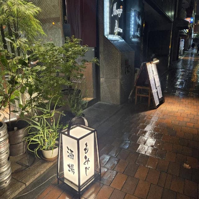 もみじ酒場 - サブ画像2