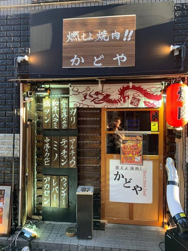 焼肉かどや - サブ画像1