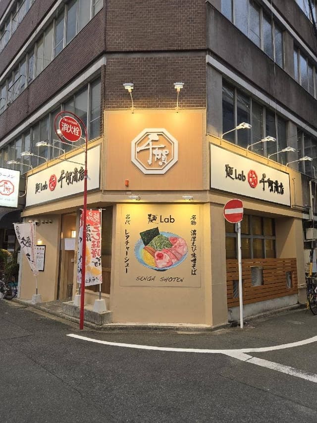 麺Lab 千賀商店 - サブ画像3
