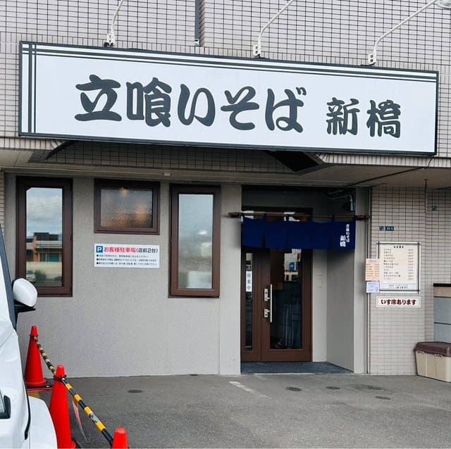 立喰いそば 新橋 - サブ画像2