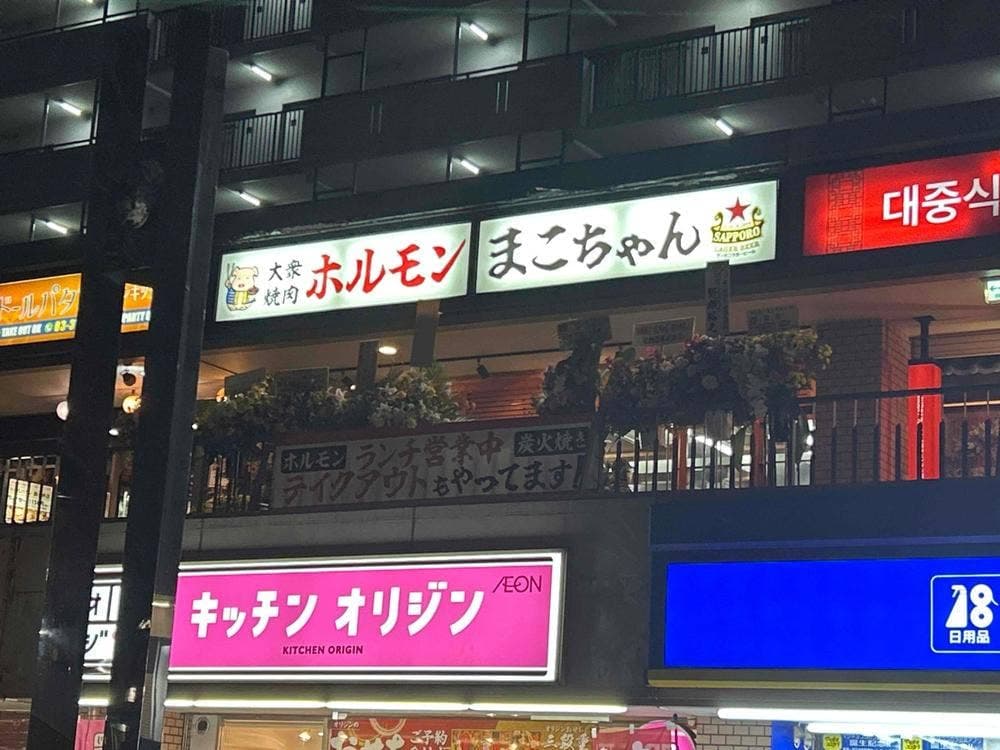 東京品川西大井 ホルモンまこちゃん
