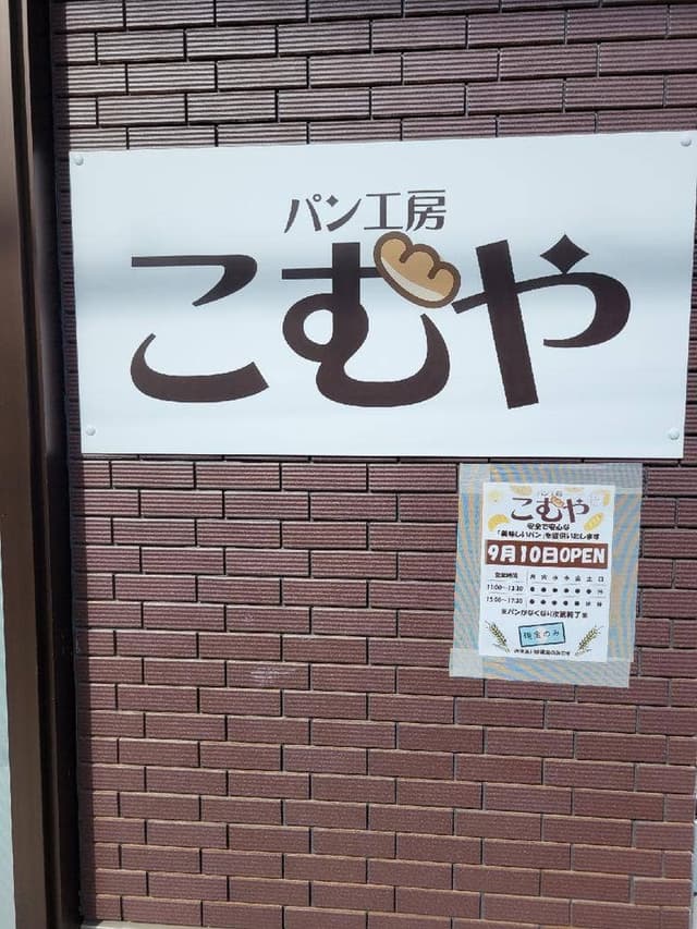 パン工房こむや - サブ画像1