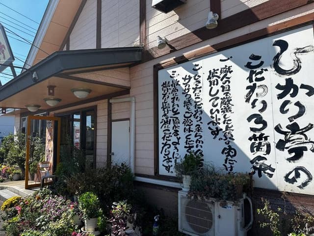 こだわりとんかつ ひかり亭 - サブ画像3
