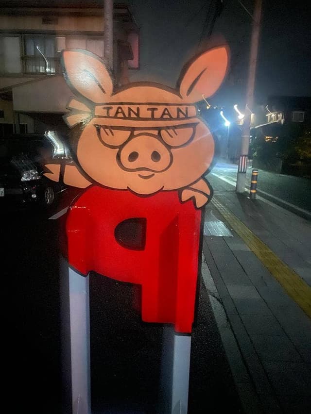 担々麺とお肉の会社みなかわ - サブ画像1