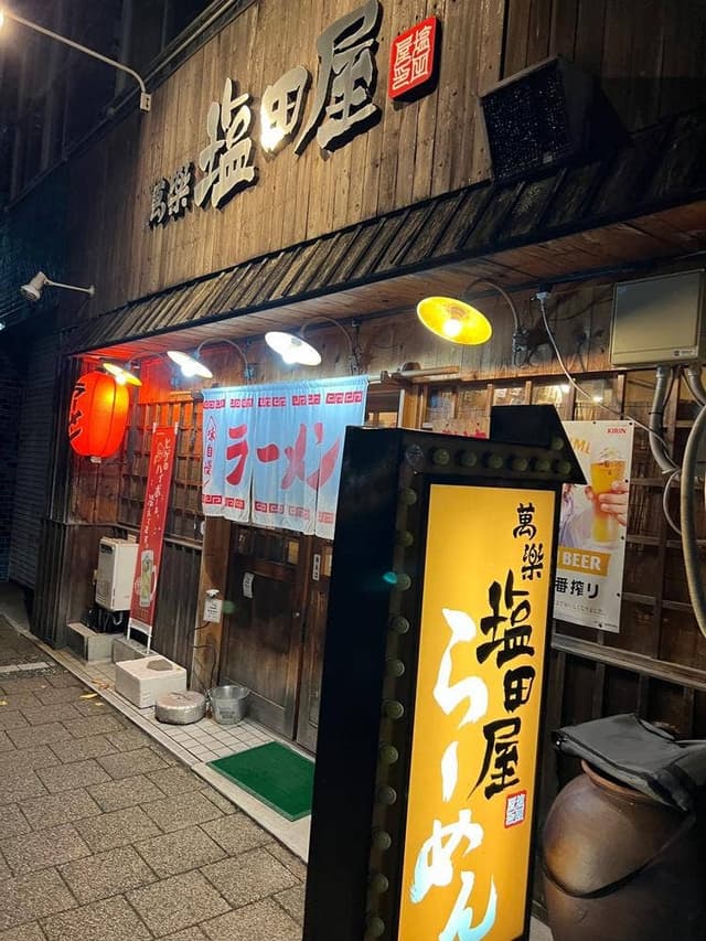 らーめん萬楽塩田屋 - サブ画像3