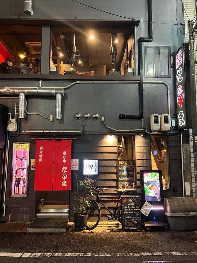 炭焼肉処 だるま 流川店 - サブ画像2
