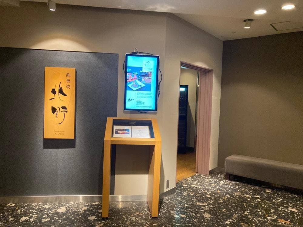 鉄板焼 北野