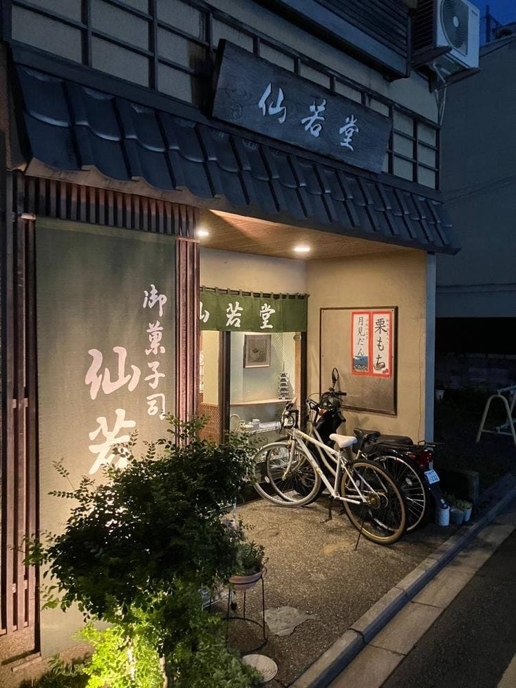 仙若堂