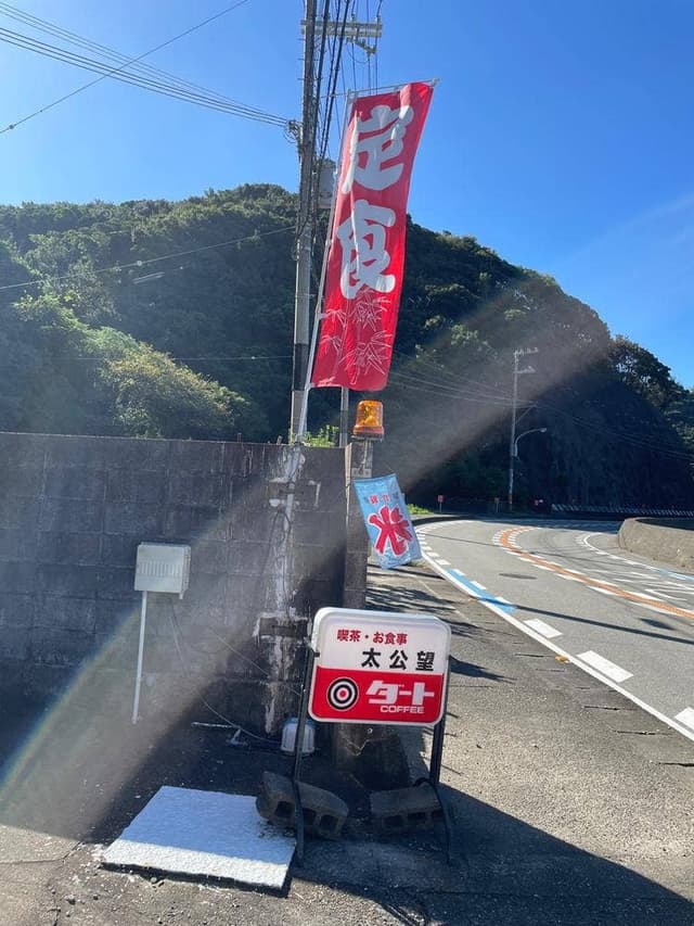 太公望 - サブ画像1