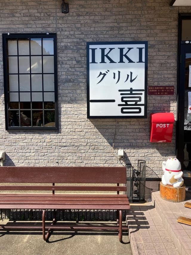 グリル一喜 - サブ画像1