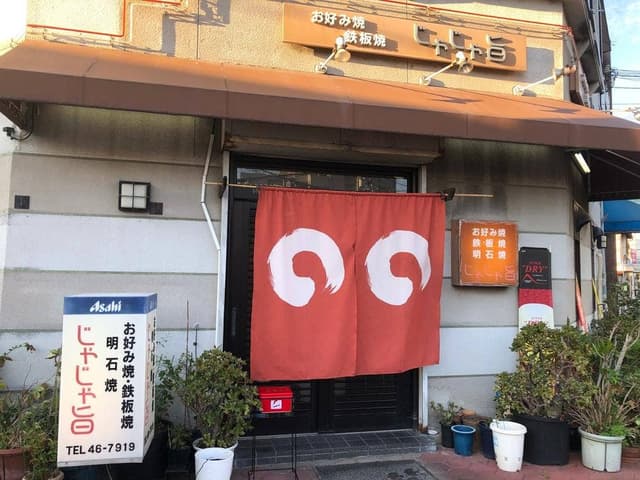 じゃじゃ旨 - サブ画像1
