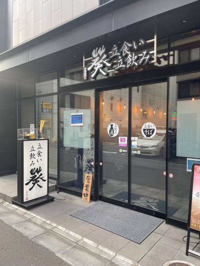 立食い 立飲み 葵 本店 - サブ画像3