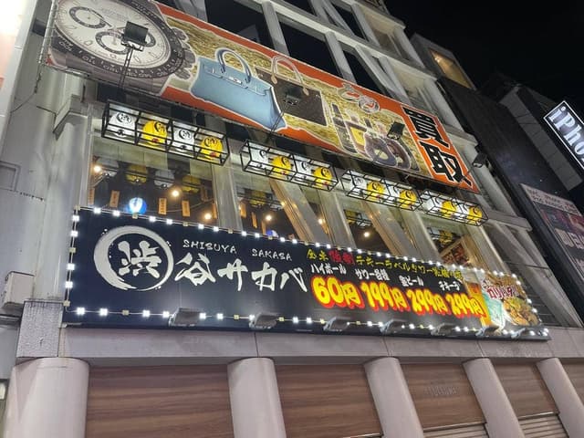 渋谷サカバ 渋谷店 - サブ画像1