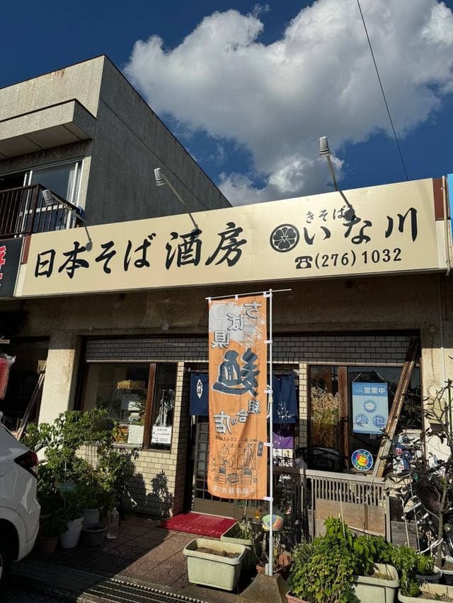 きそば いな川 - サブ画像2
