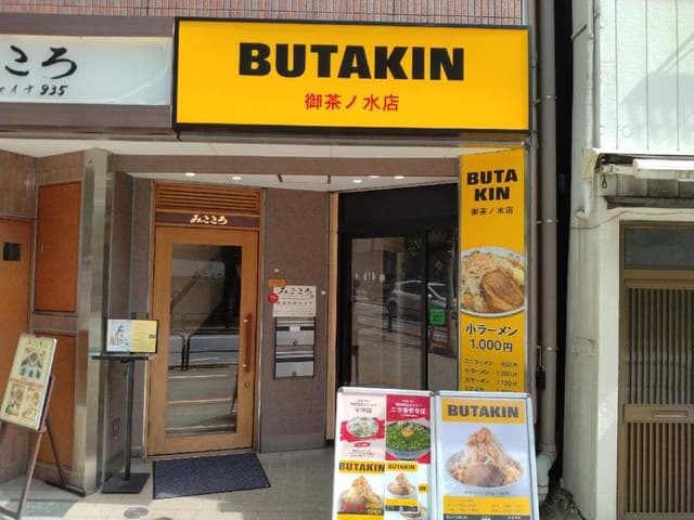 BUTAKIN 御茶ノ水店 - サブ画像3