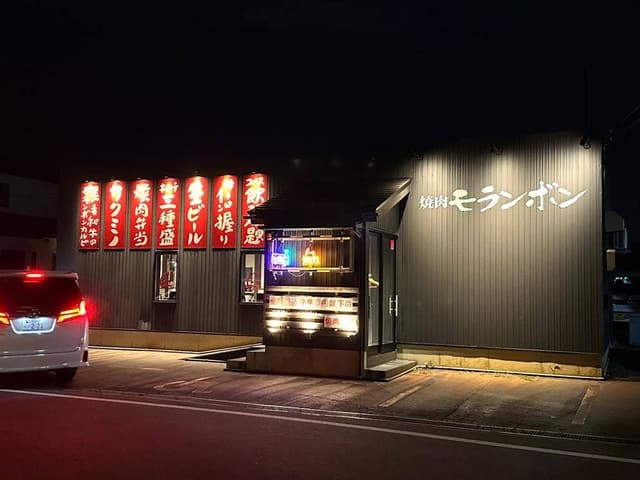 焼肉モランボン 市役所前店 - サブ画像1