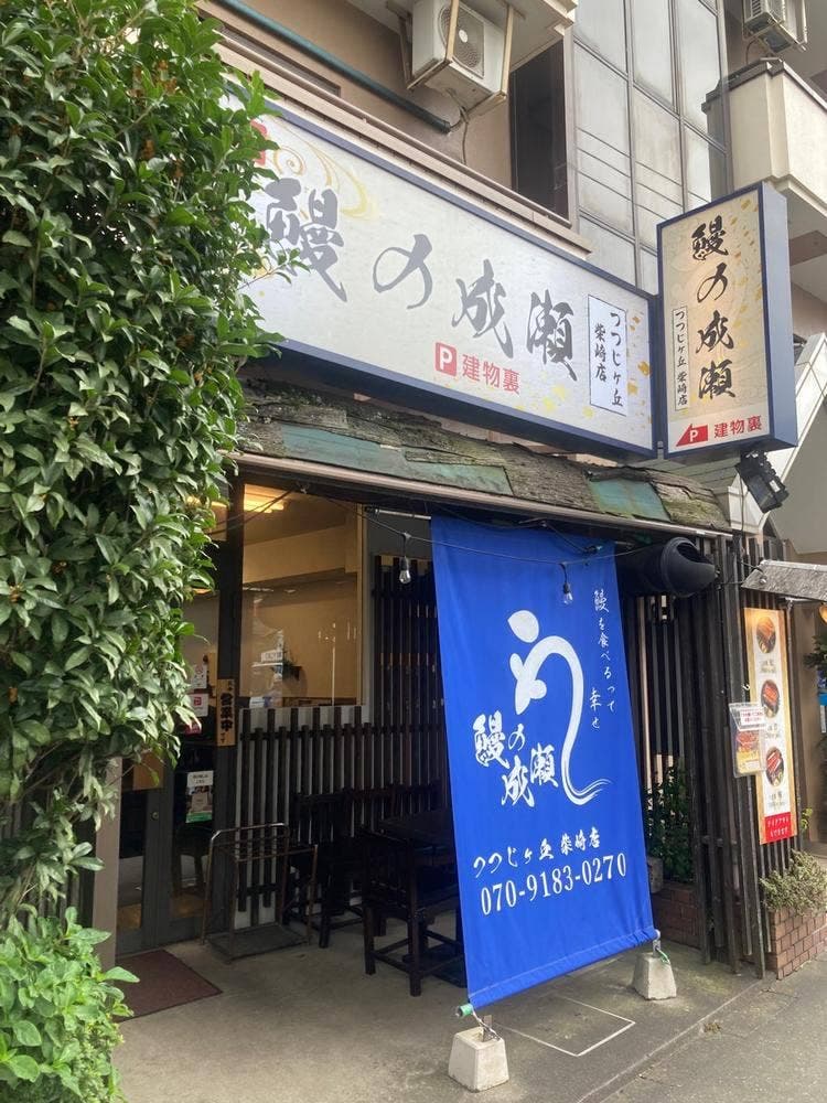 鰻の成瀬 つつじヶ丘柴崎店