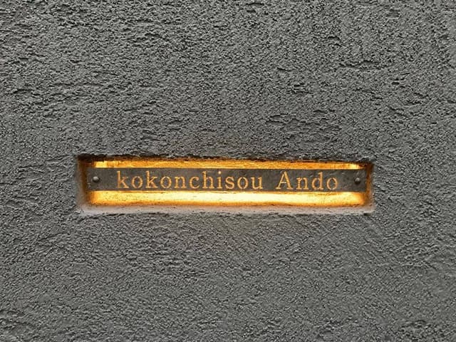 古今馳走 あん藤 - サブ画像1