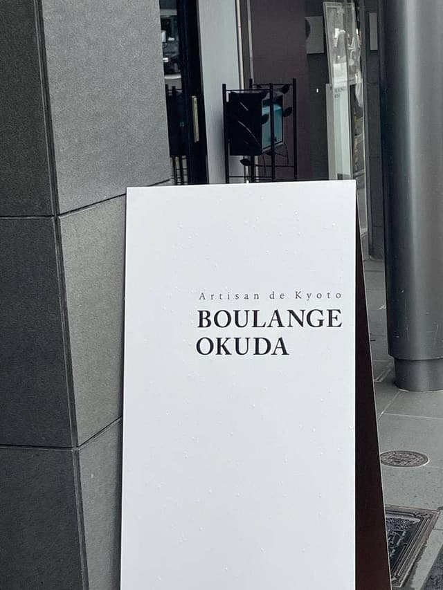 ブーランジェオクダ 烏丸二条店 - サブ画像1