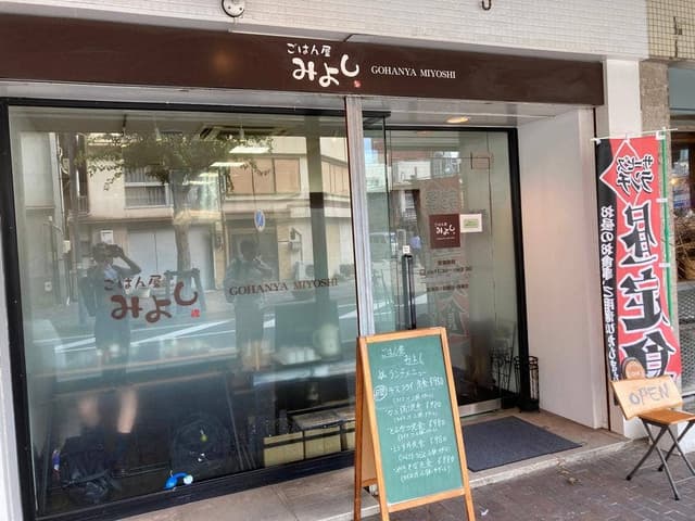 ごはん屋 みよし - サブ画像2