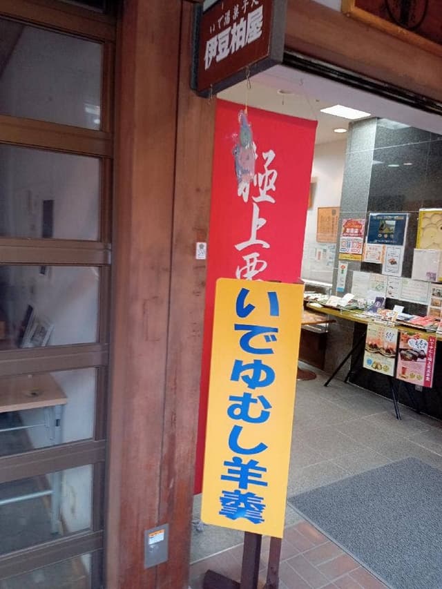 伊豆柏屋伊豆高原店 - サブ画像1