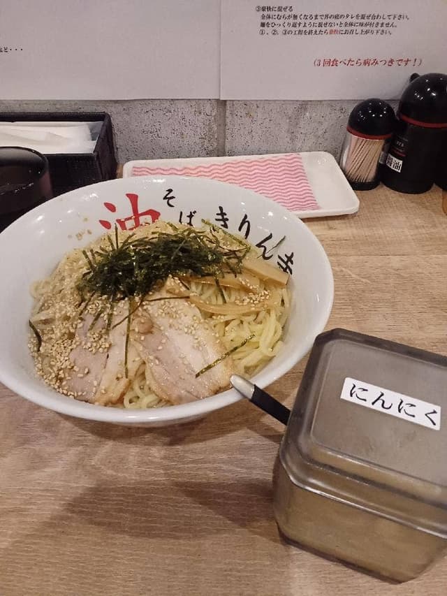 油そば きりん寺 天満駅前店 - サブ画像1