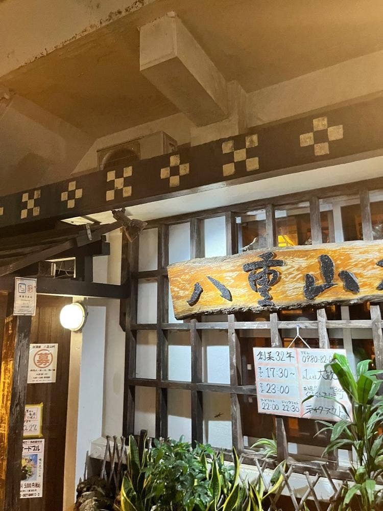 八重山村
