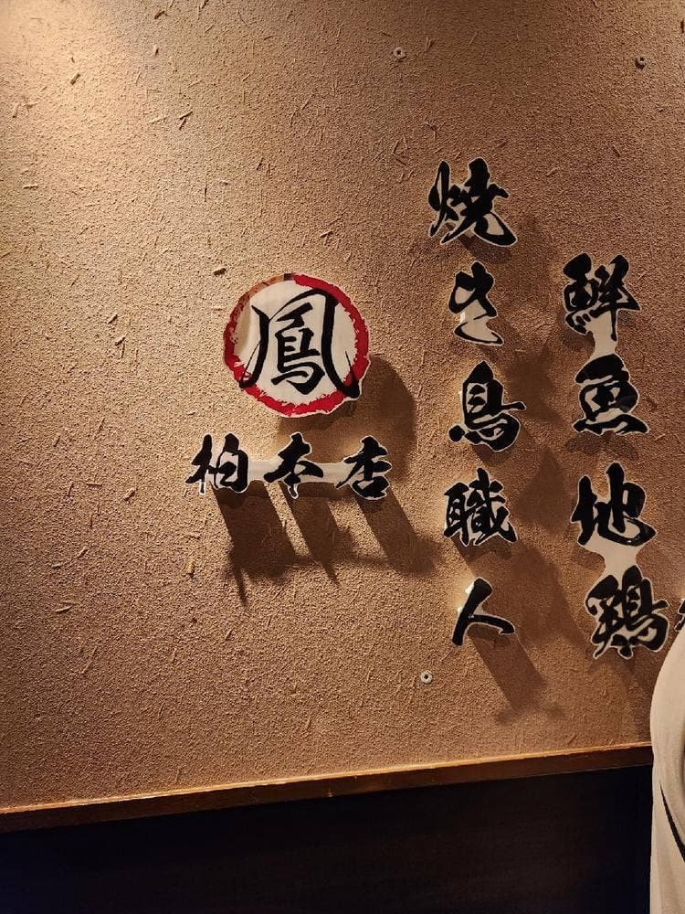 地鶏と鮮魚 焼き鳥職人 鳳 柏本店