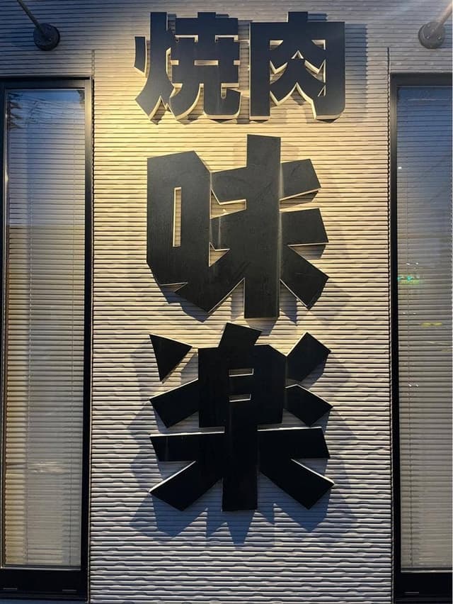 焼肉 味楽 - サブ画像2