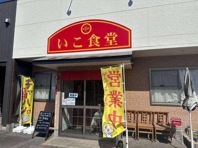 いこ食堂 - サブ画像2